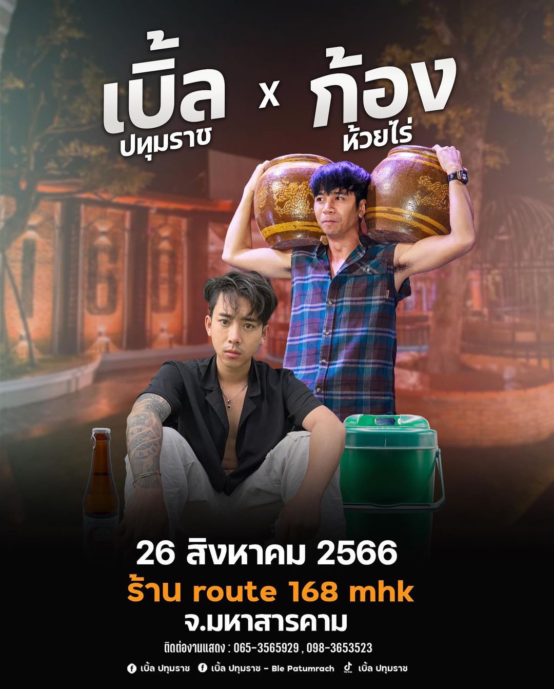 เบิ้ล ปทุมราช