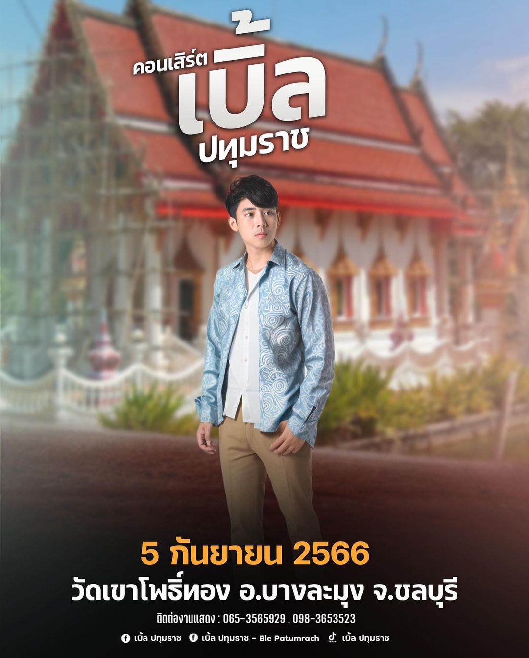 เบิ้ล ปทุมราช