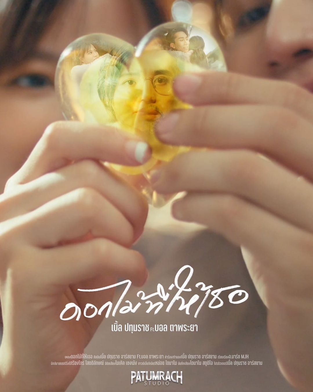 เบิ้ล ปทุมราช