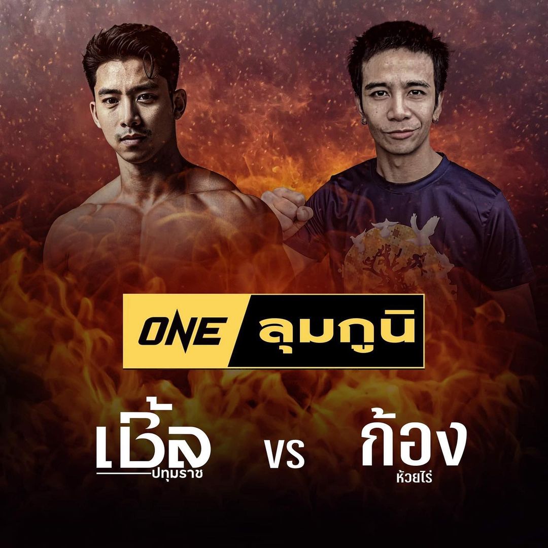 เบิ้ล ปทุมราช