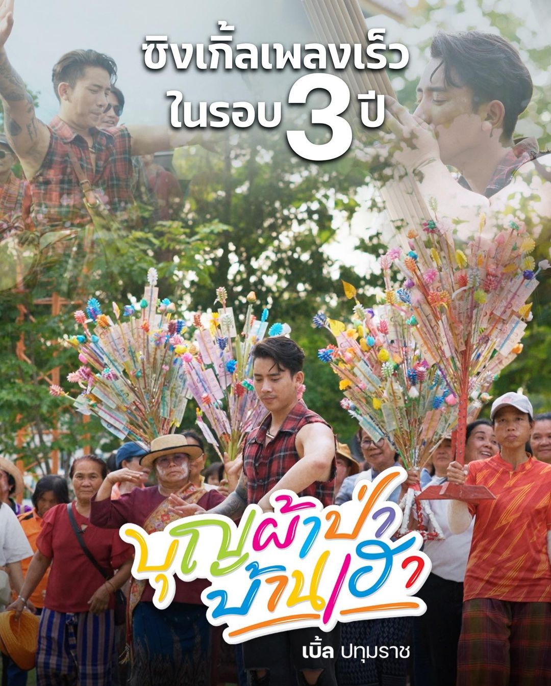 เบิ้ล ปทุมราช