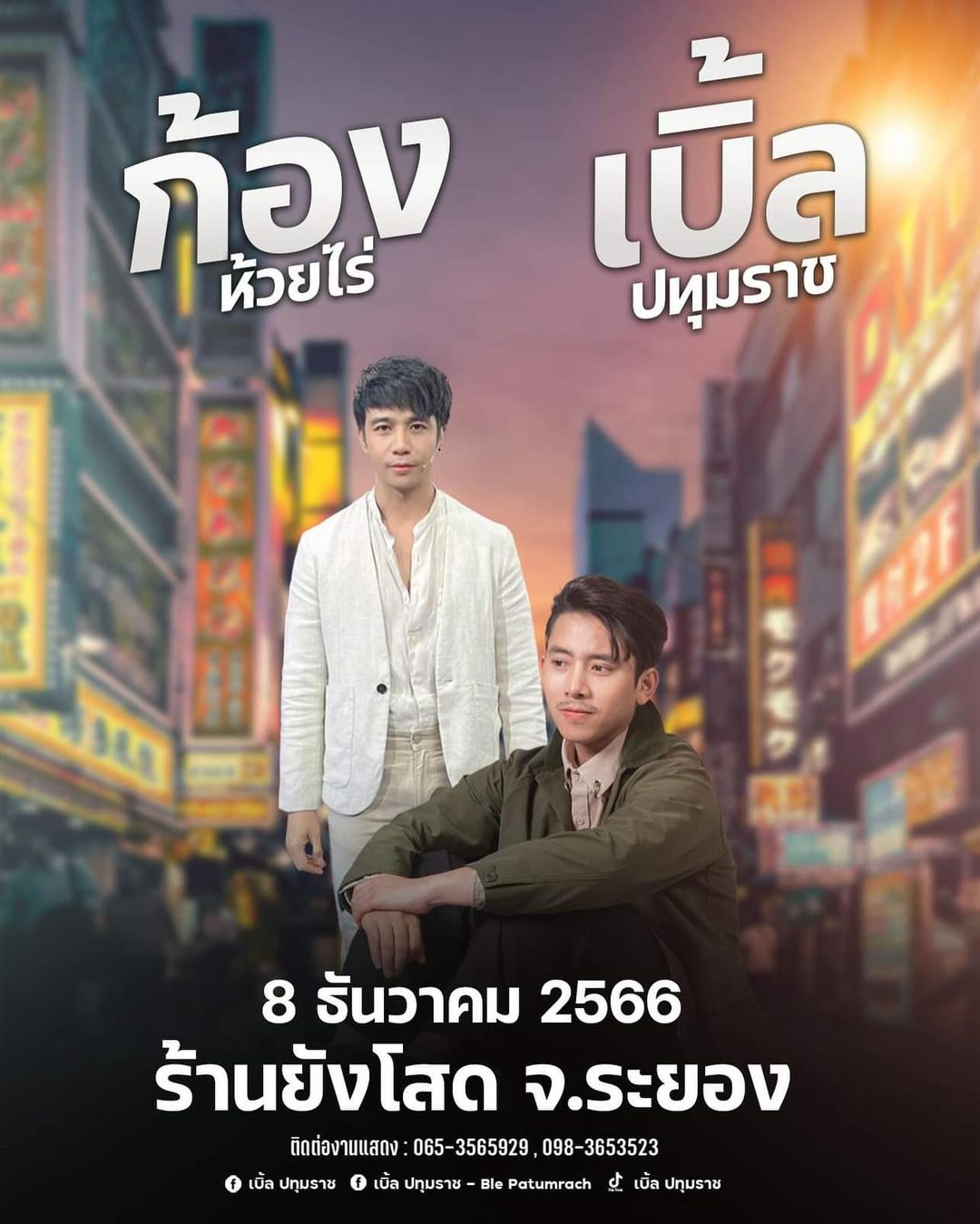 เบิ้ล ปทุมราช