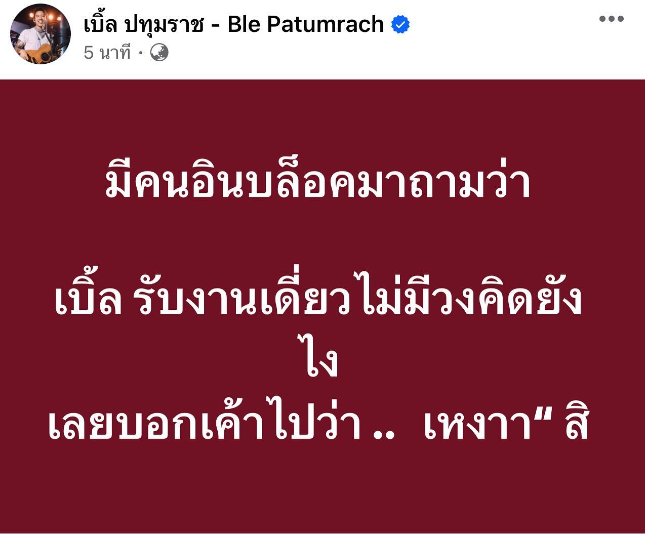 เบิ้ล ปทุมราช