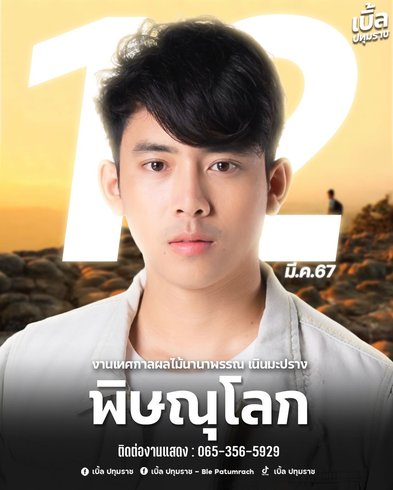 เบิ้ล ปทุมราช
