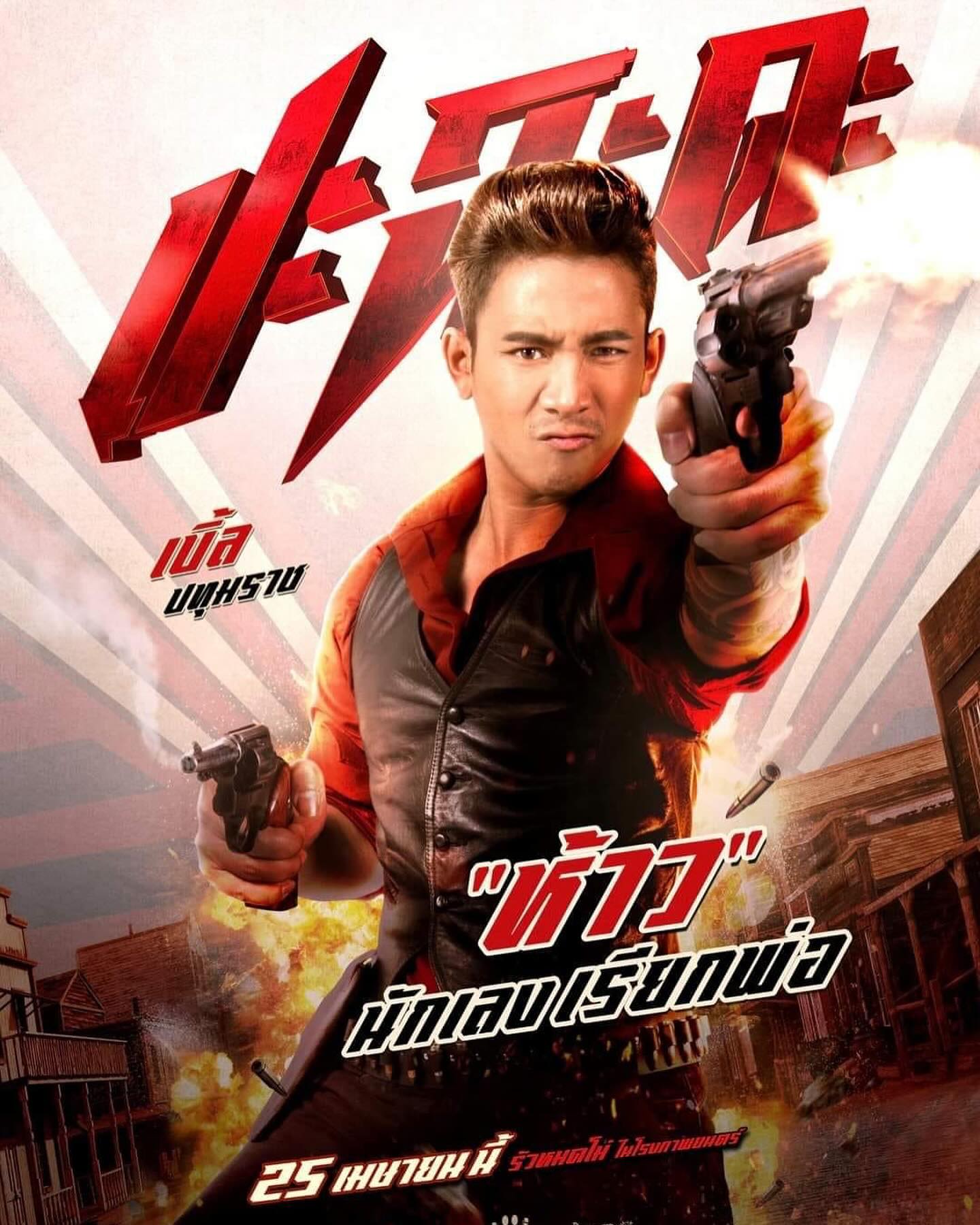 เบิ้ล ปทุมราช