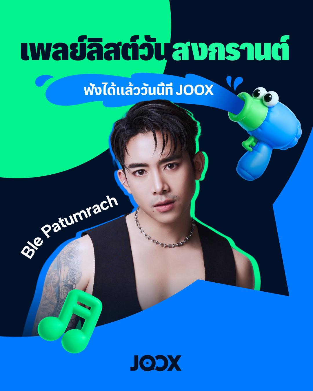 เบิ้ล ปทุมราช
