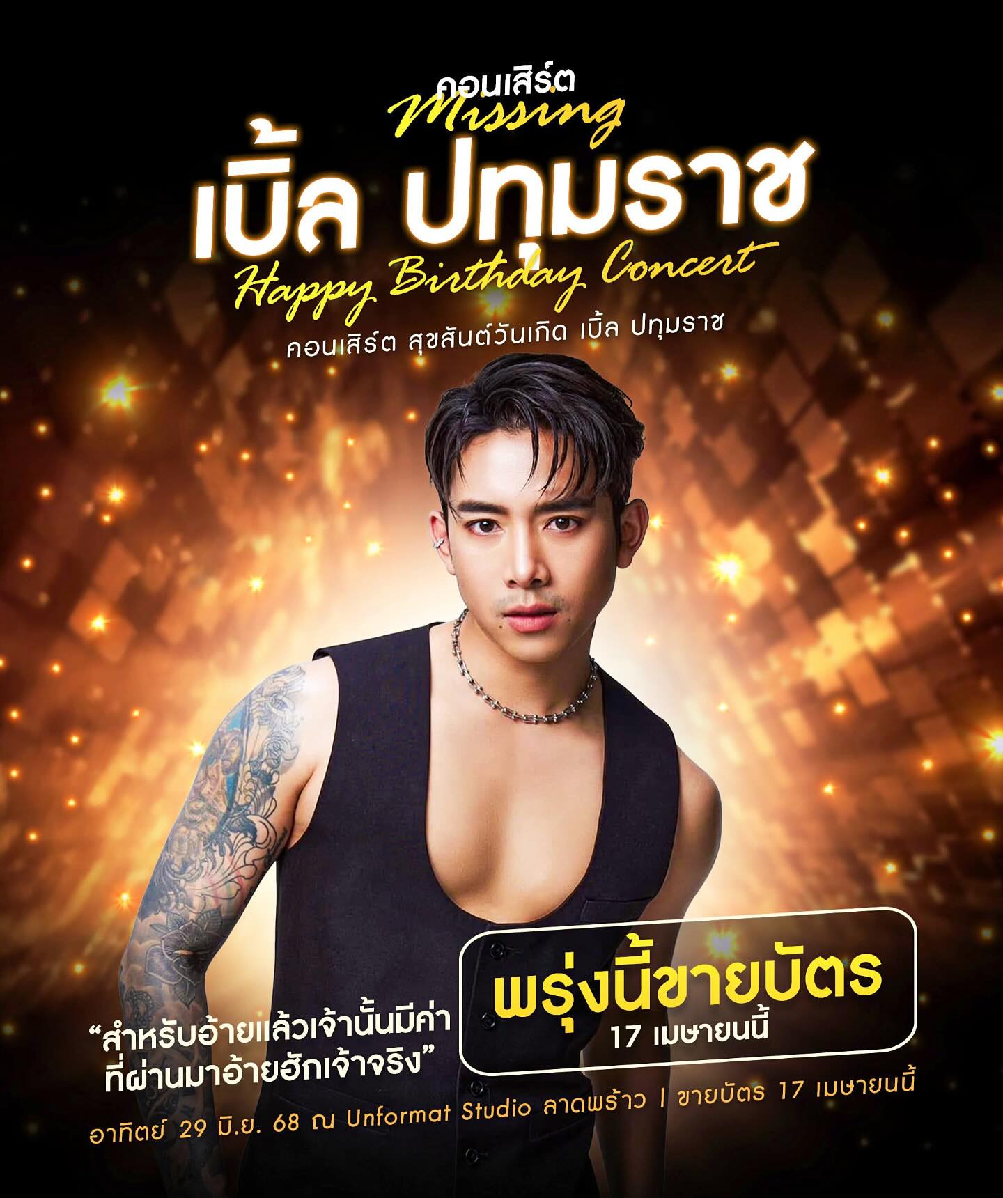 เบิ้ล ปทุมราช