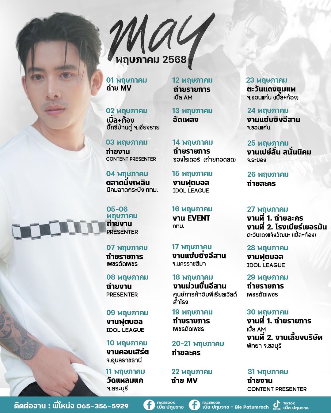 เบิ้ล ปทุมราช