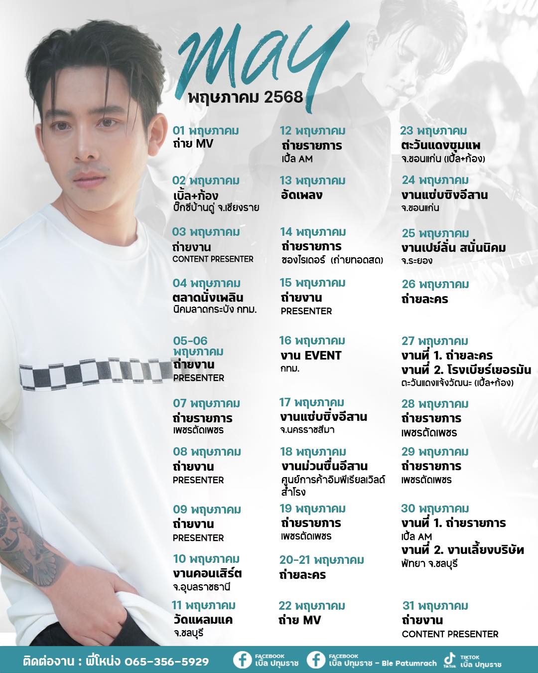 เบิ้ล ปทุมราช