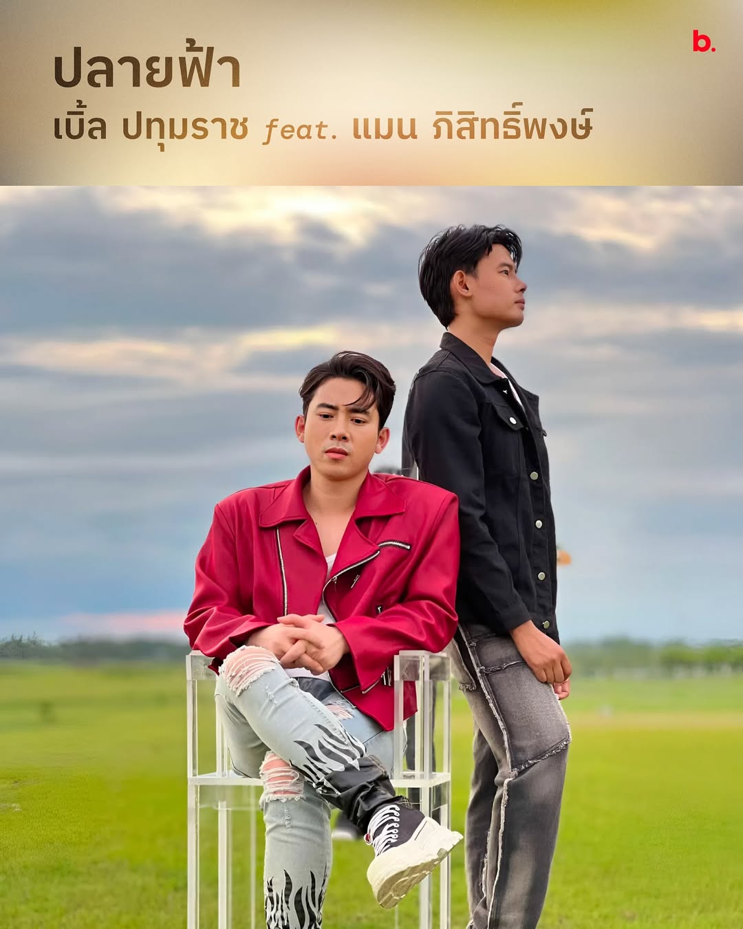 เบิ้ล ปทุมราช