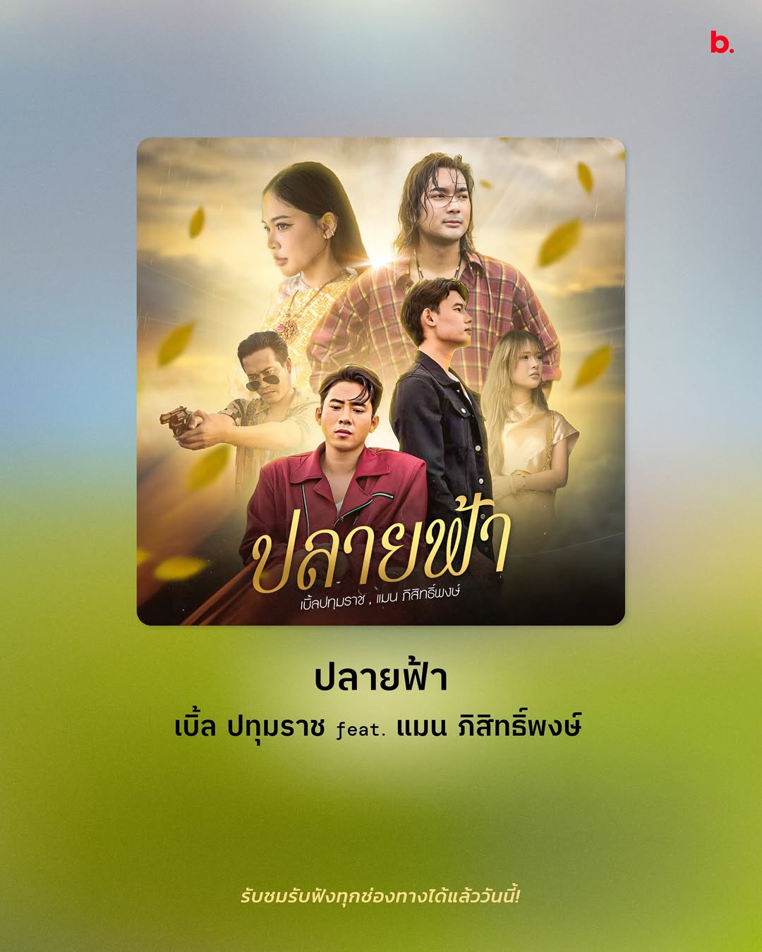 เบิ้ล ปทุมราช