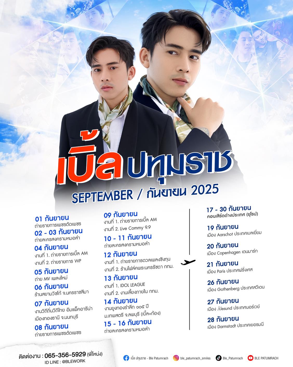 เบิ้ล ปทุมราช