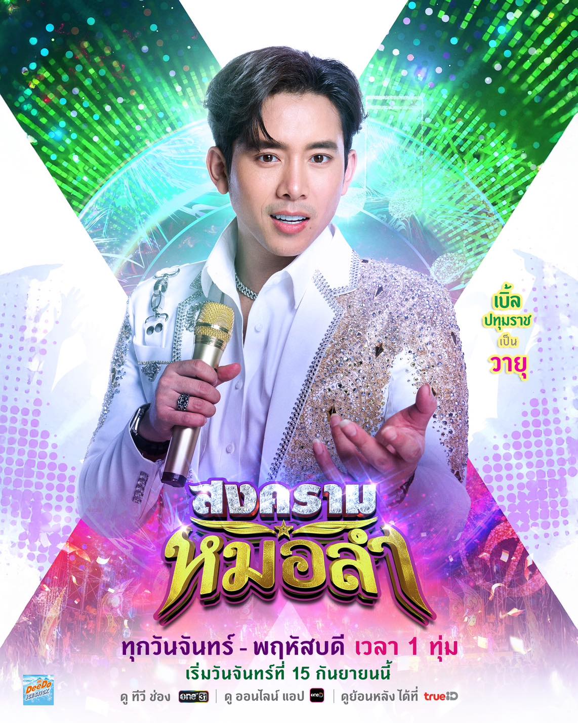 เบิ้ล ปทุมราช