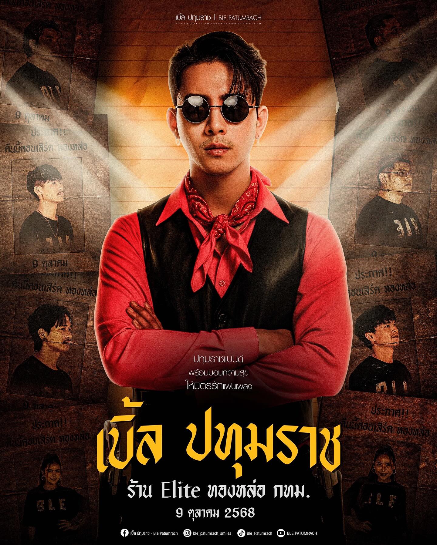 เบิ้ล ปทุมราช