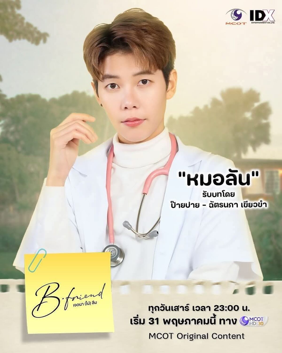 ปาย - ฉัตรนภา เขียวขำ