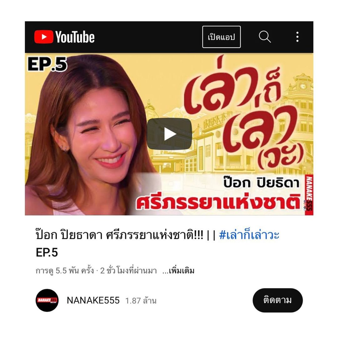 ป๊อก - ปิยธิดา มิตรธีรโรจน์