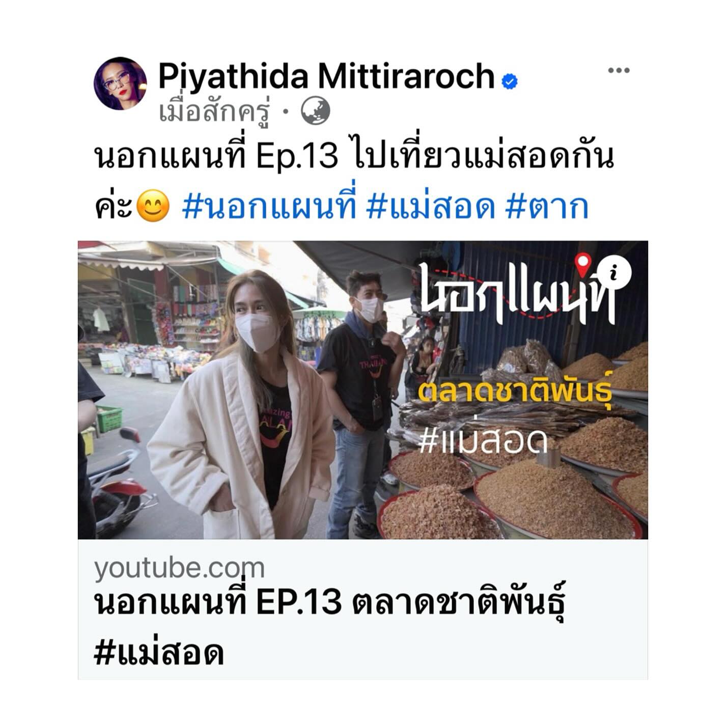 ป๊อก - ปิยธิดา มิตรธีรโรจน์