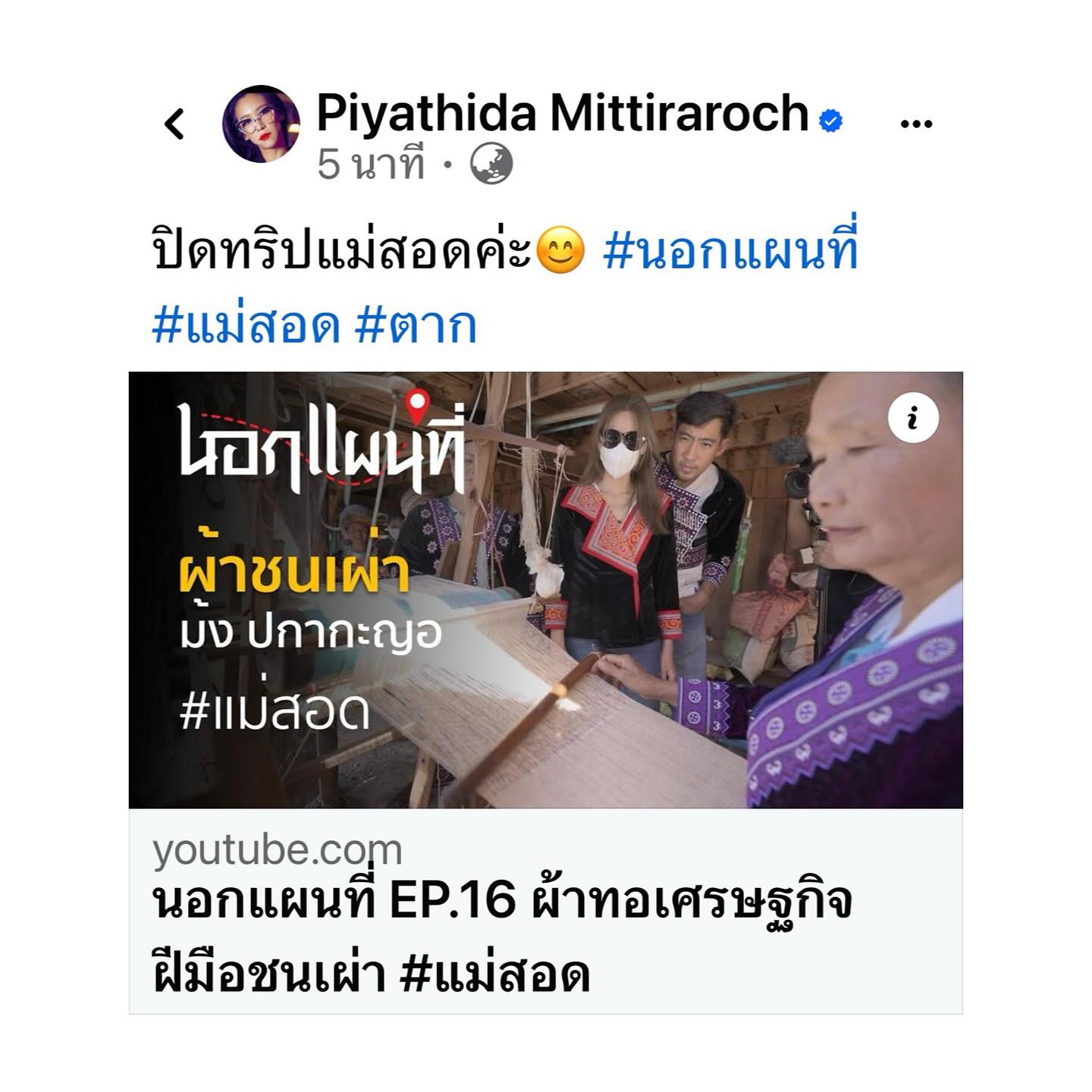 ป๊อก - ปิยธิดา มิตรธีรโรจน์