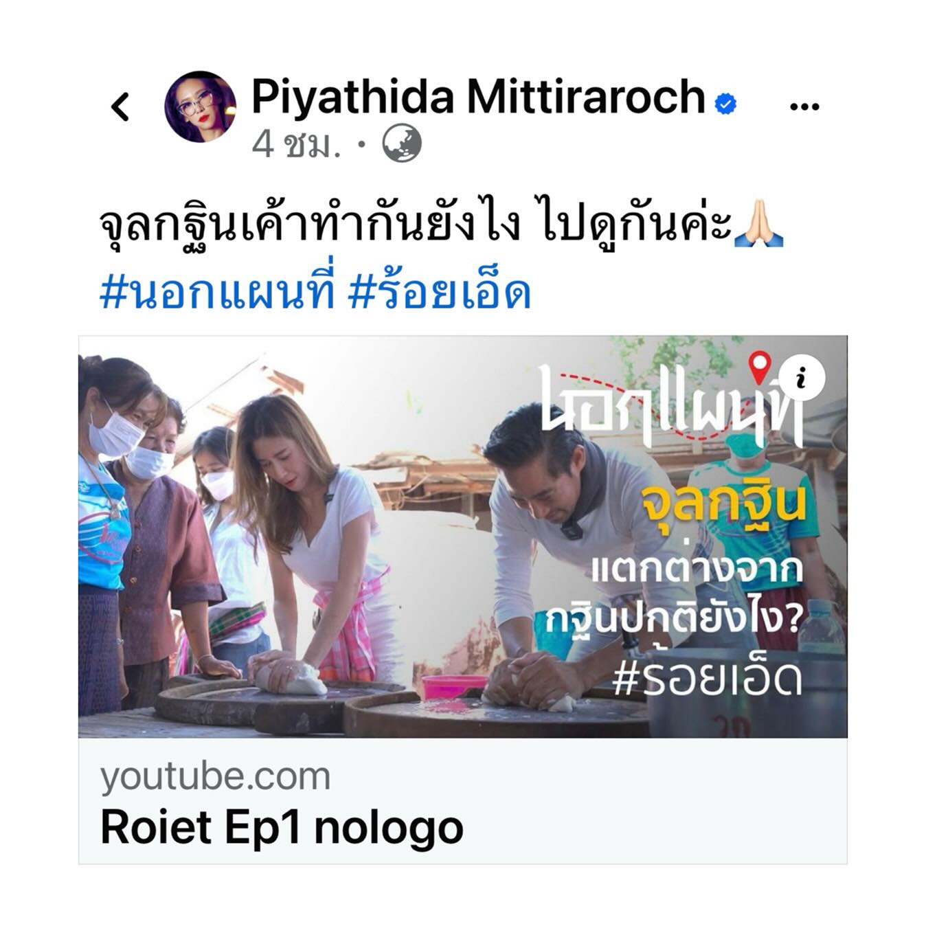 ป๊อก - ปิยธิดา มิตรธีรโรจน์