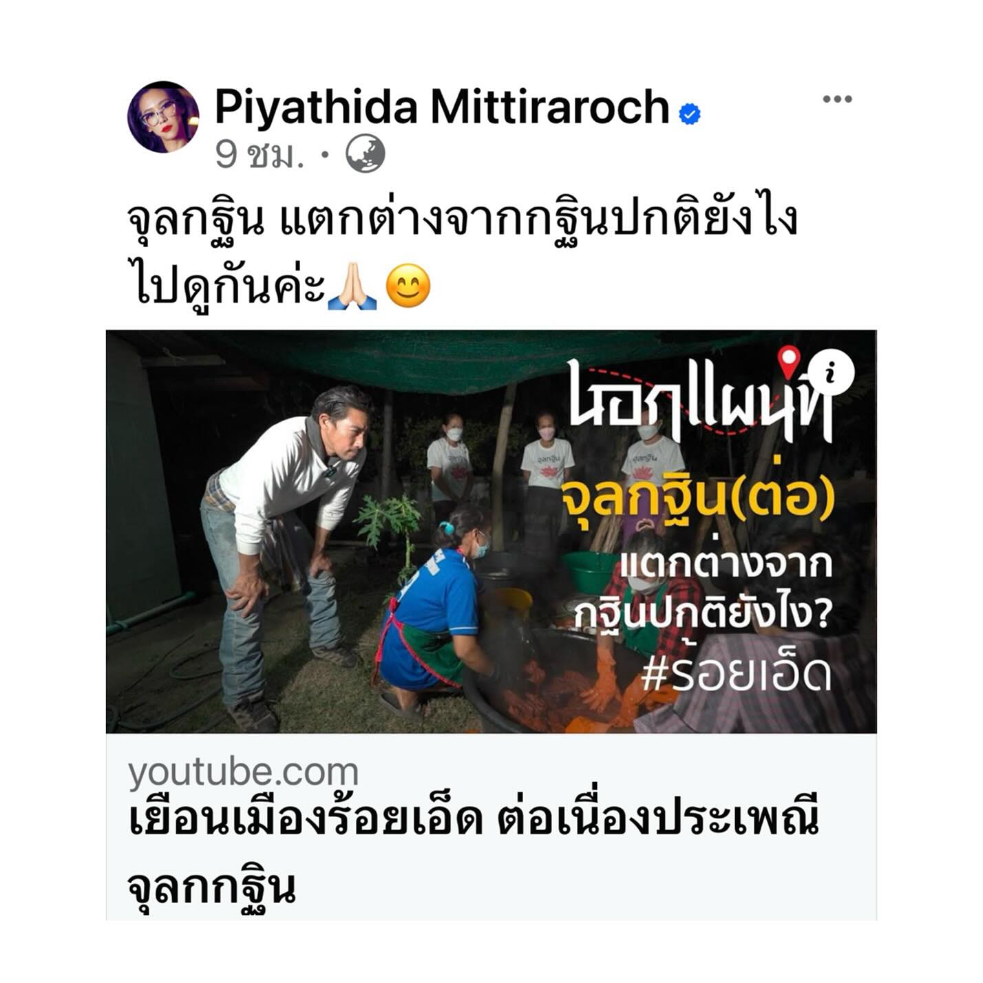 ป๊อก - ปิยธิดา มิตรธีรโรจน์