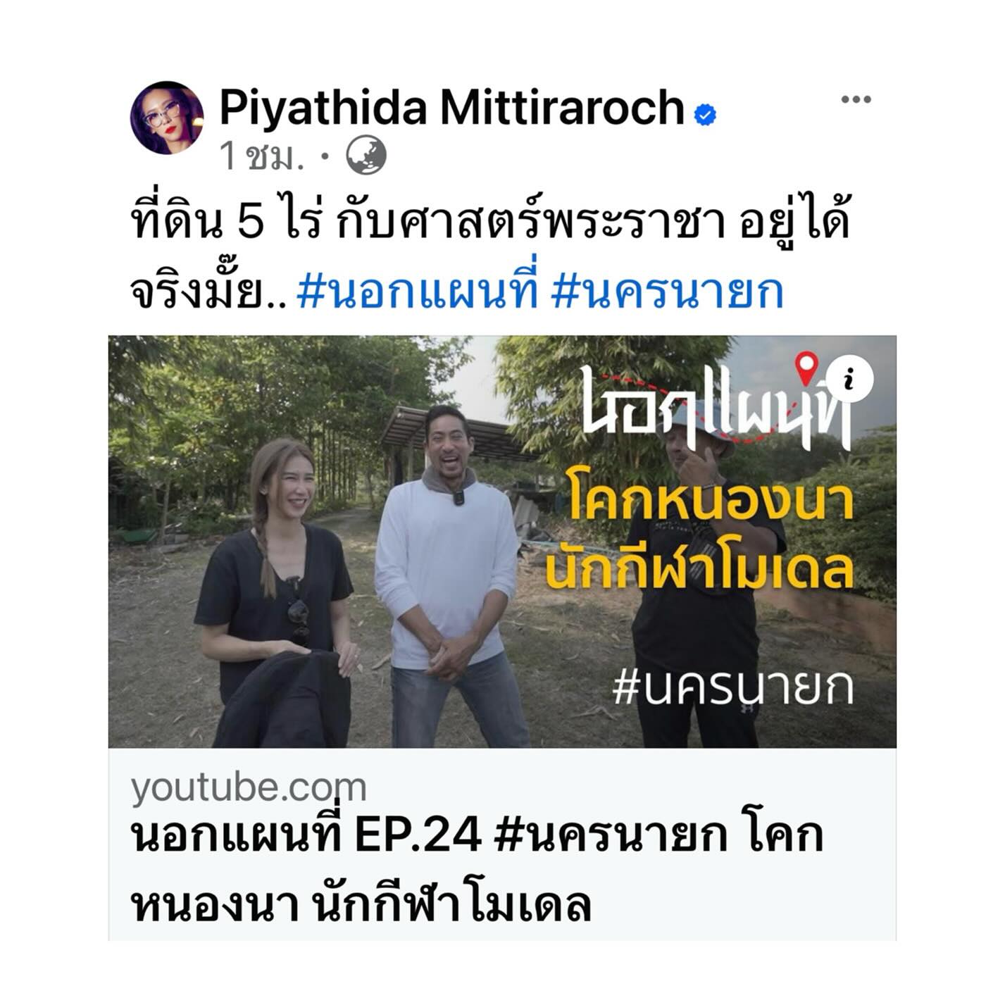 ป๊อก - ปิยธิดา มิตรธีรโรจน์