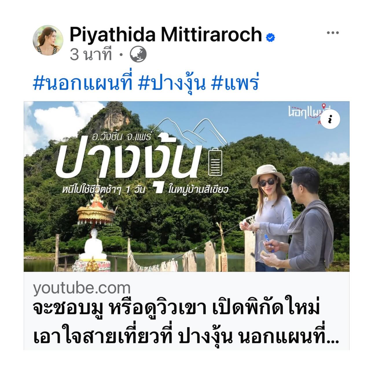ป๊อก - ปิยธิดา มิตรธีรโรจน์