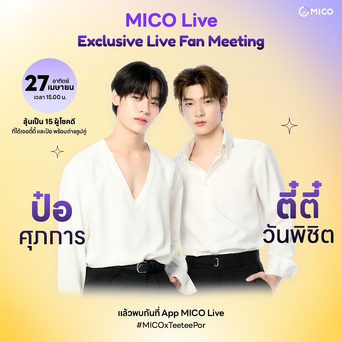 ป๋อ - ศุภการ จิรโชติกุล