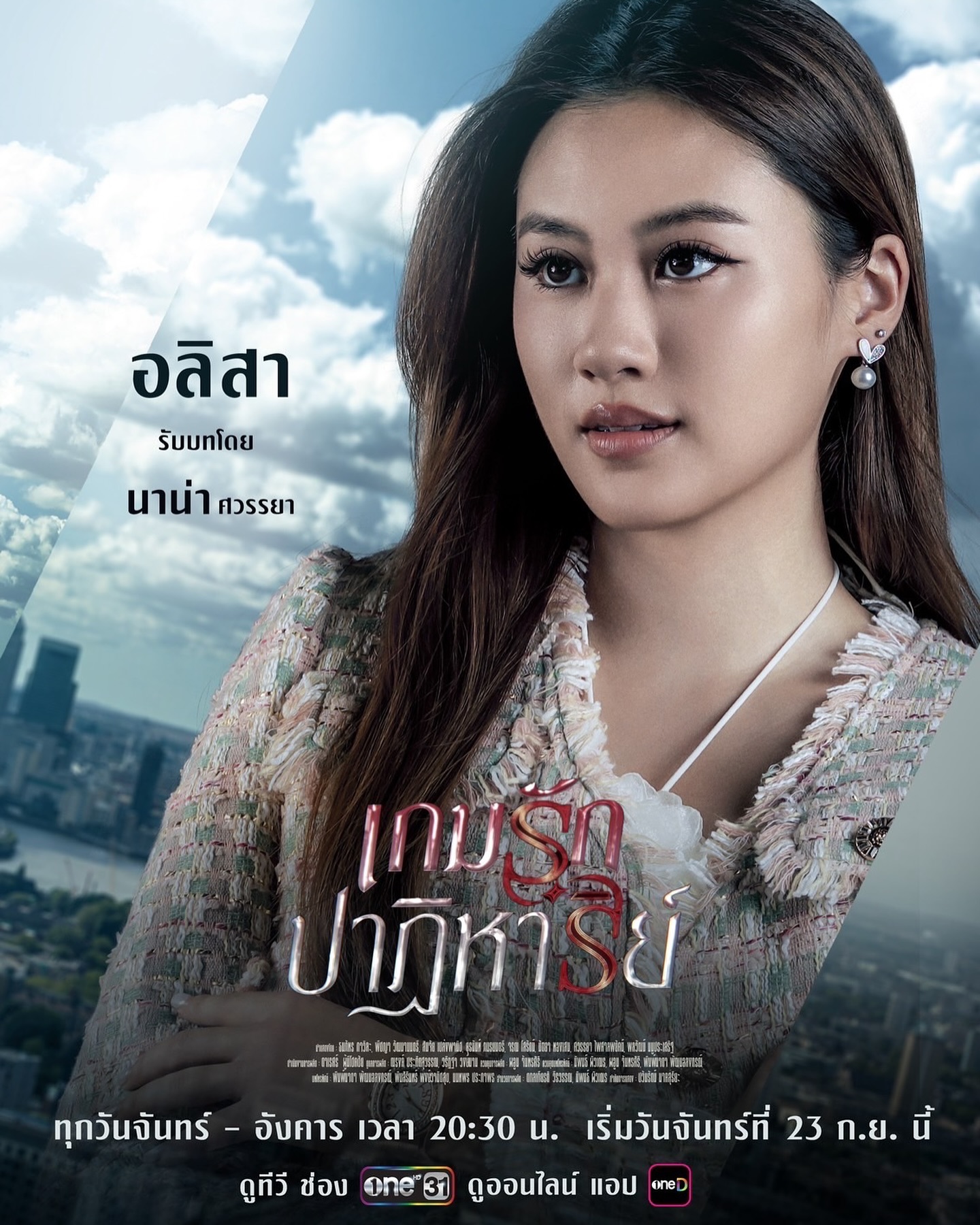 มิน - พีชญา วัฒนามนตรี