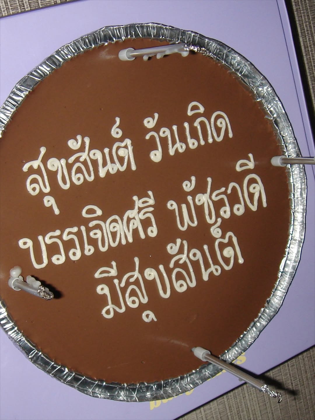 เพชร - เผ่าเพชร เจริญสุข