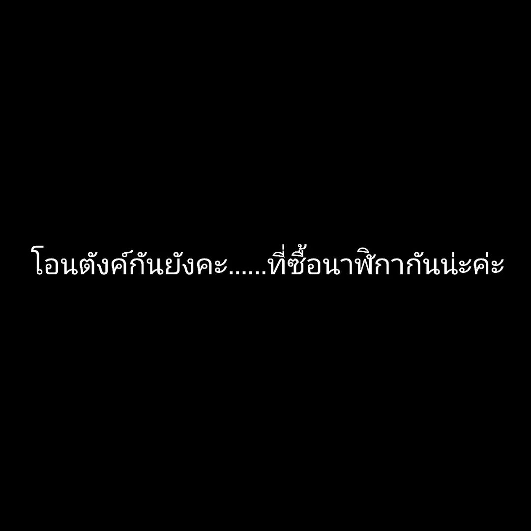 ต้นหอม - ศกุนตลา เทียนไพโรจน์
