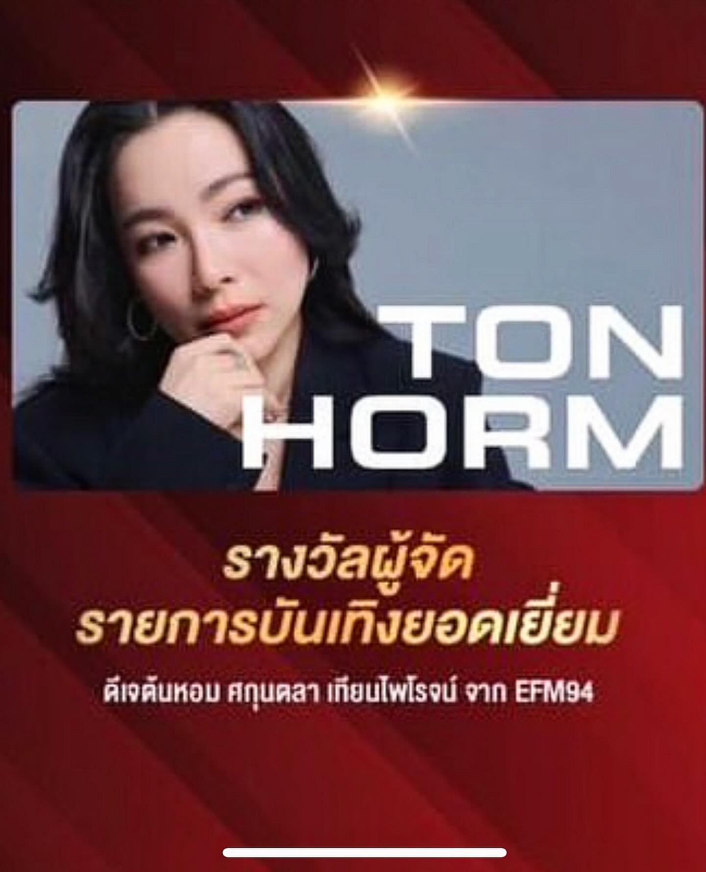 ต้นหอม - ศกุนตลา เทียนไพโรจน์