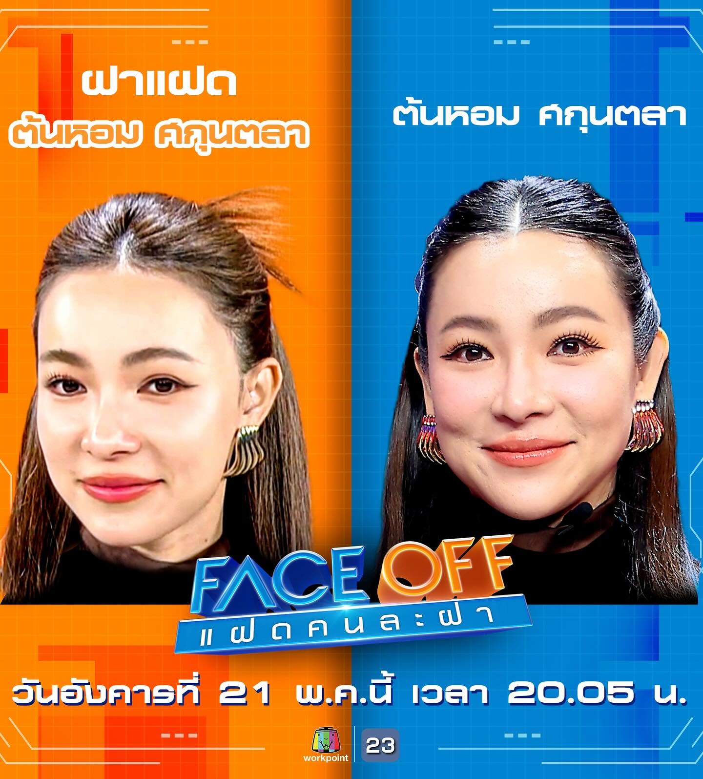 ต้นหอม - ศกุนตลา เทียนไพโรจน์