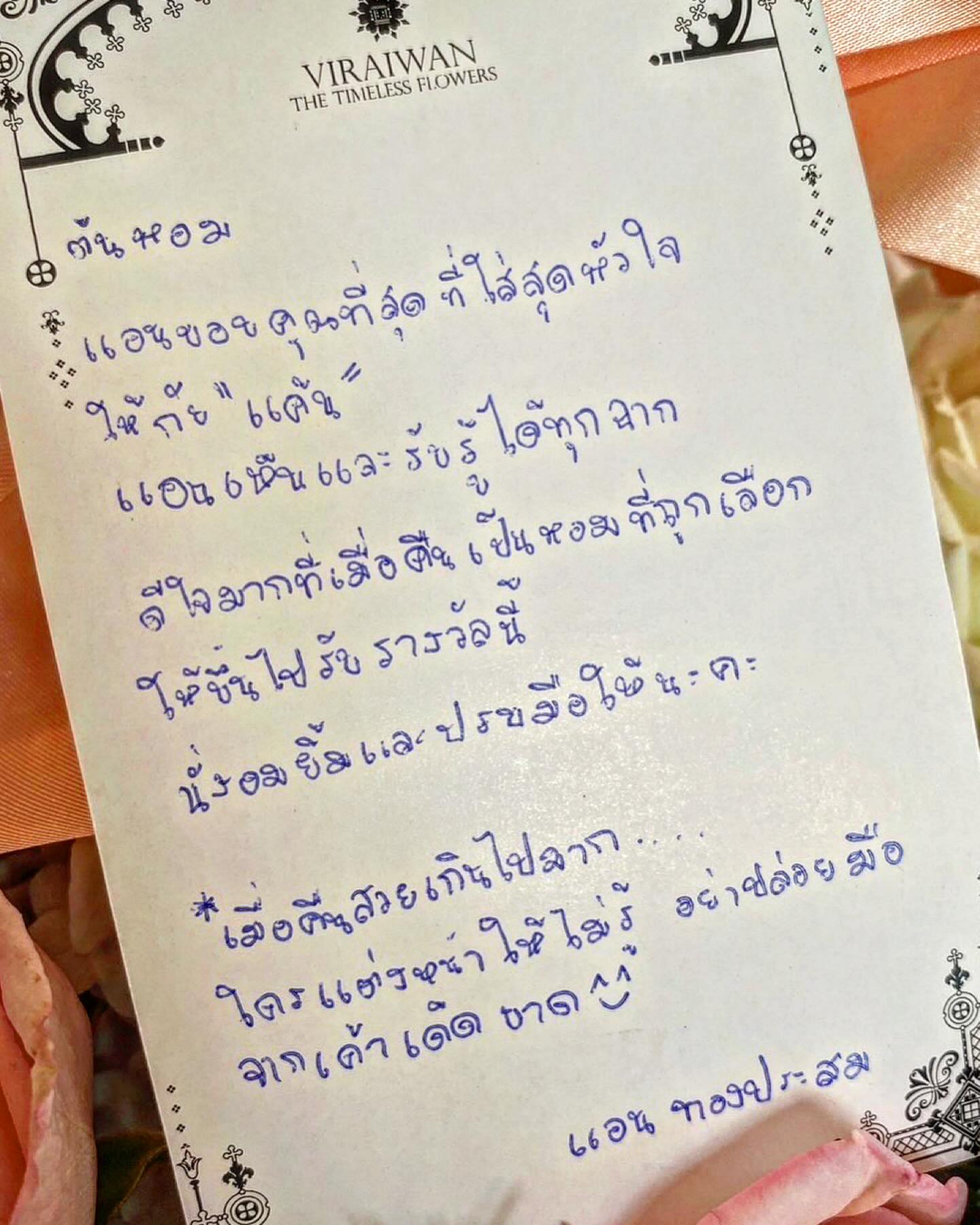 ต้นหอม - ศกุนตลา เทียนไพโรจน์