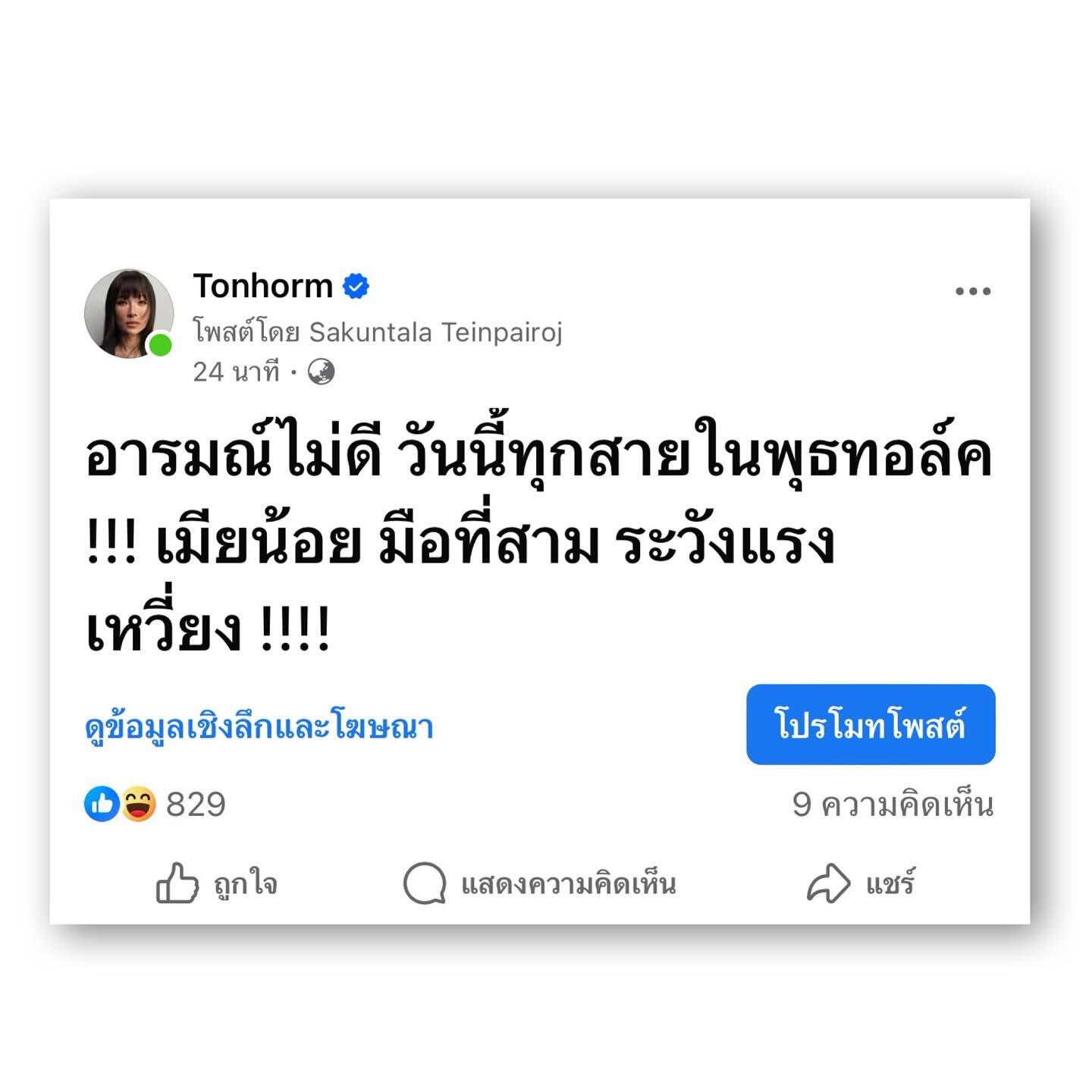 ต้นหอม - ศกุนตลา เทียนไพโรจน์