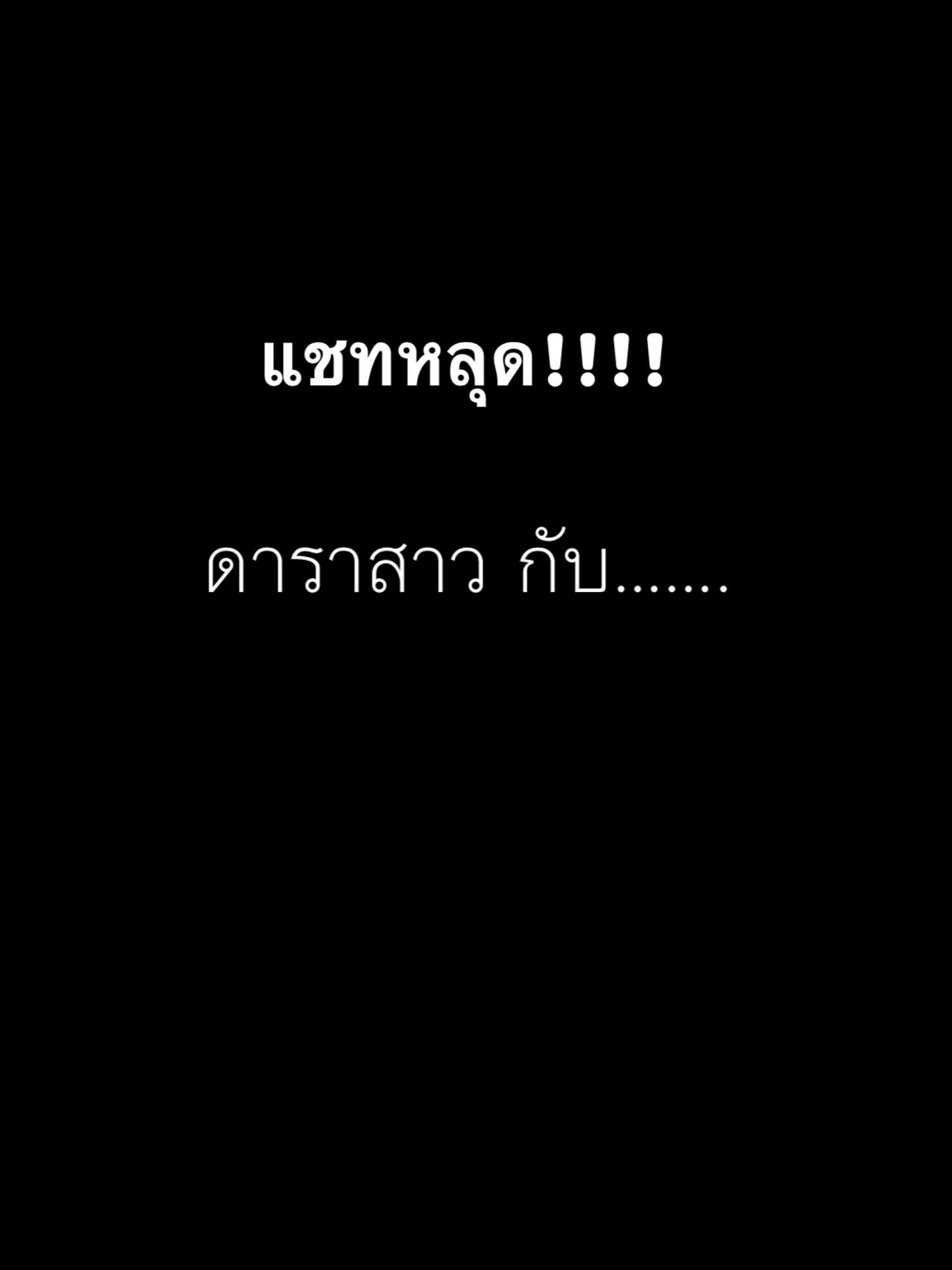 ต้นหอม - ศกุนตลา เทียนไพโรจน์