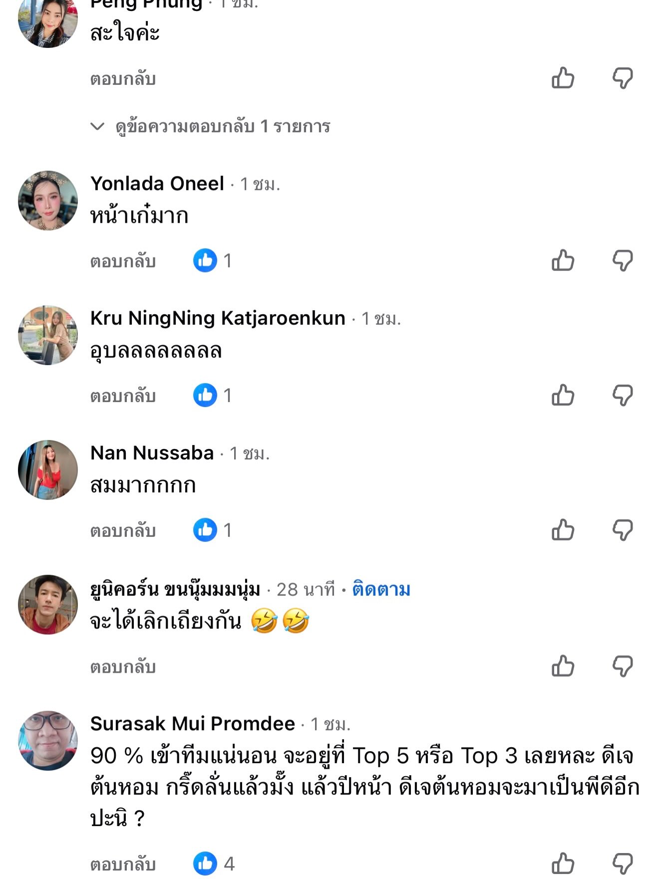 ต้นหอม - ศกุนตลา เทียนไพโรจน์