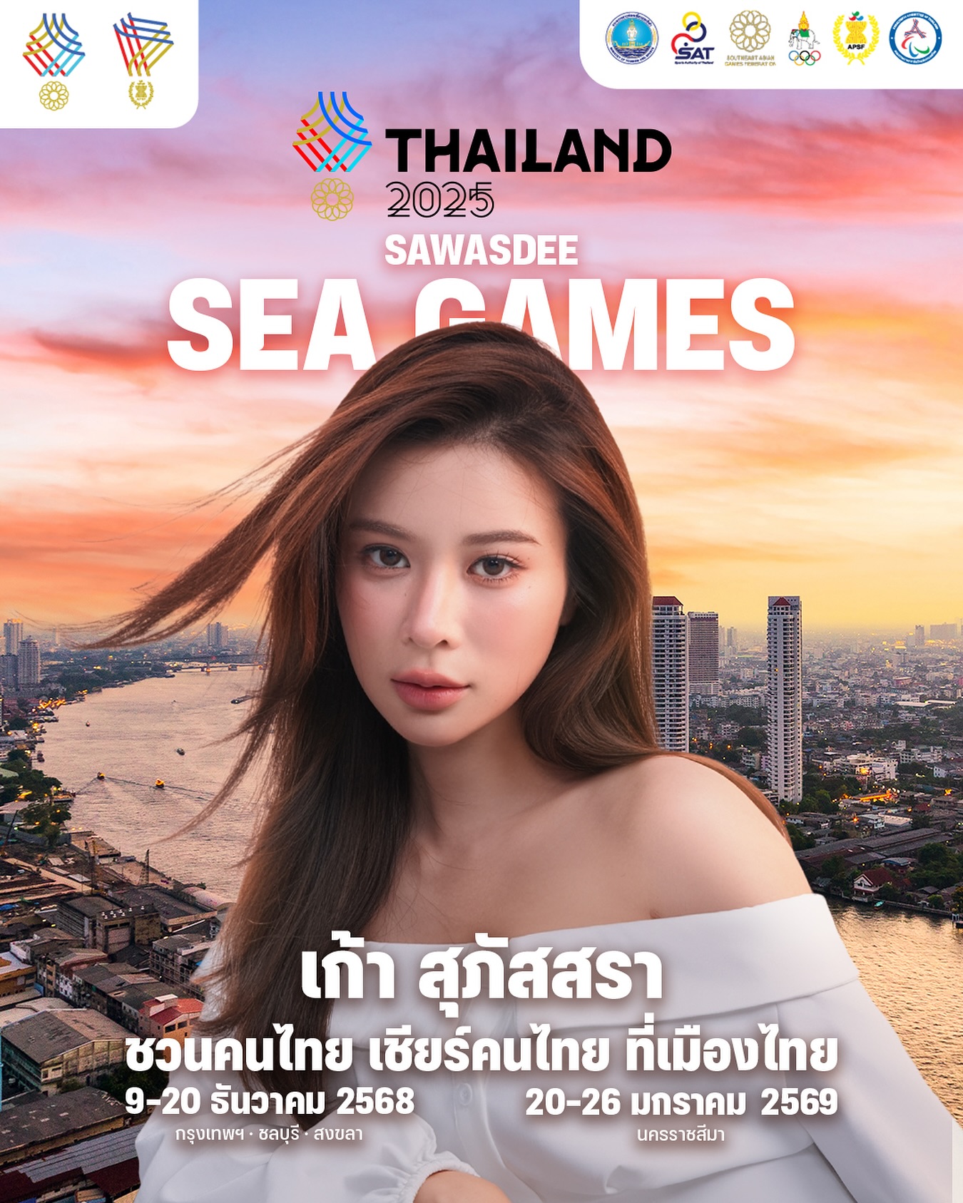 เก้า - สุภัสสรา ธนชาต