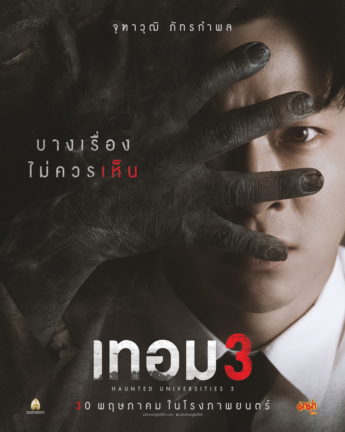 มาร์ช - จุฑาวุฒิ ภัทรกำพล