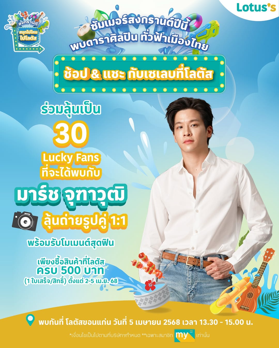 มาร์ช - จุฑาวุฒิ ภัทรกำพล