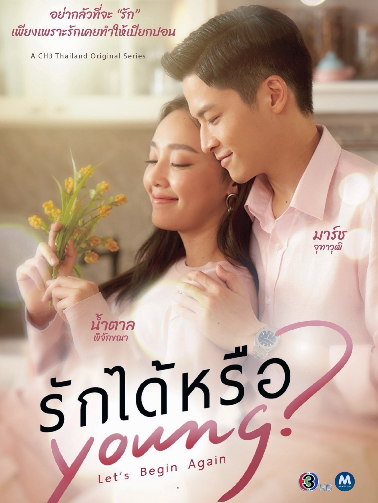 มาร์ช - จุฑาวุฒิ ภัทรกำพล