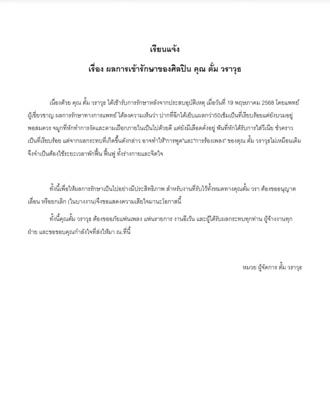 ตั้ม - วราวุธ โพธิ์ยิ้ม