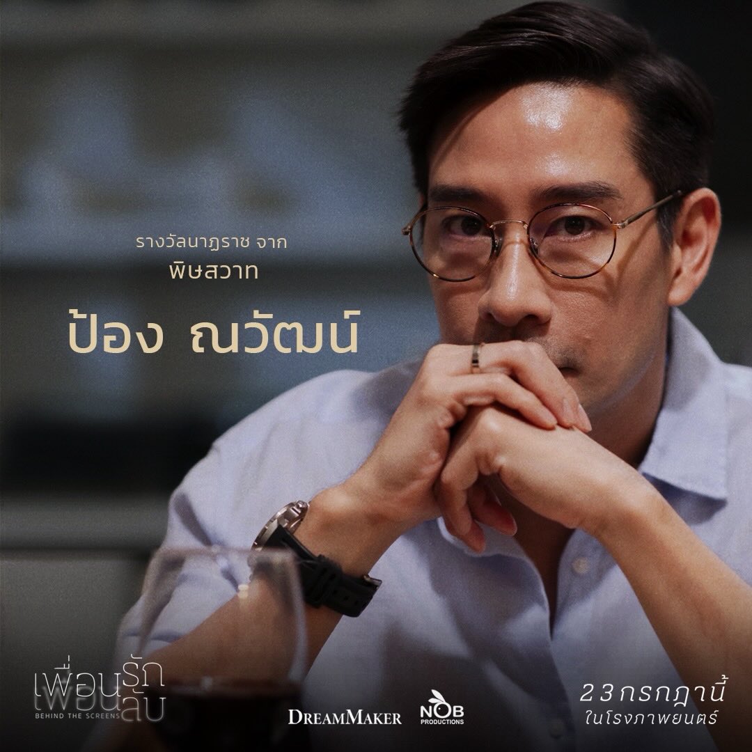 ป้อง - ณวัฒน์ กุลรัตนรักษ์