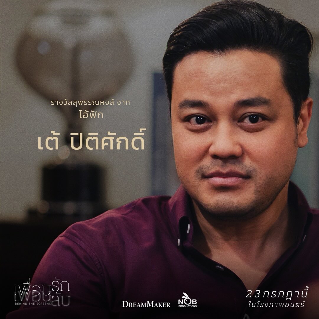 ป้อง - ณวัฒน์ กุลรัตนรักษ์