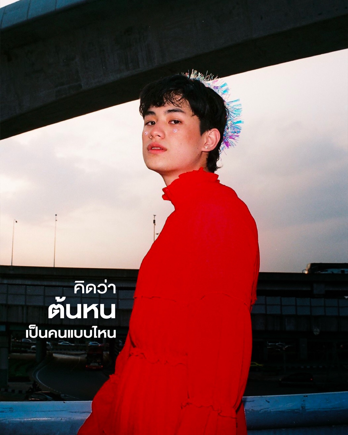 ตน - ต้นหน ตันติเวชกุล