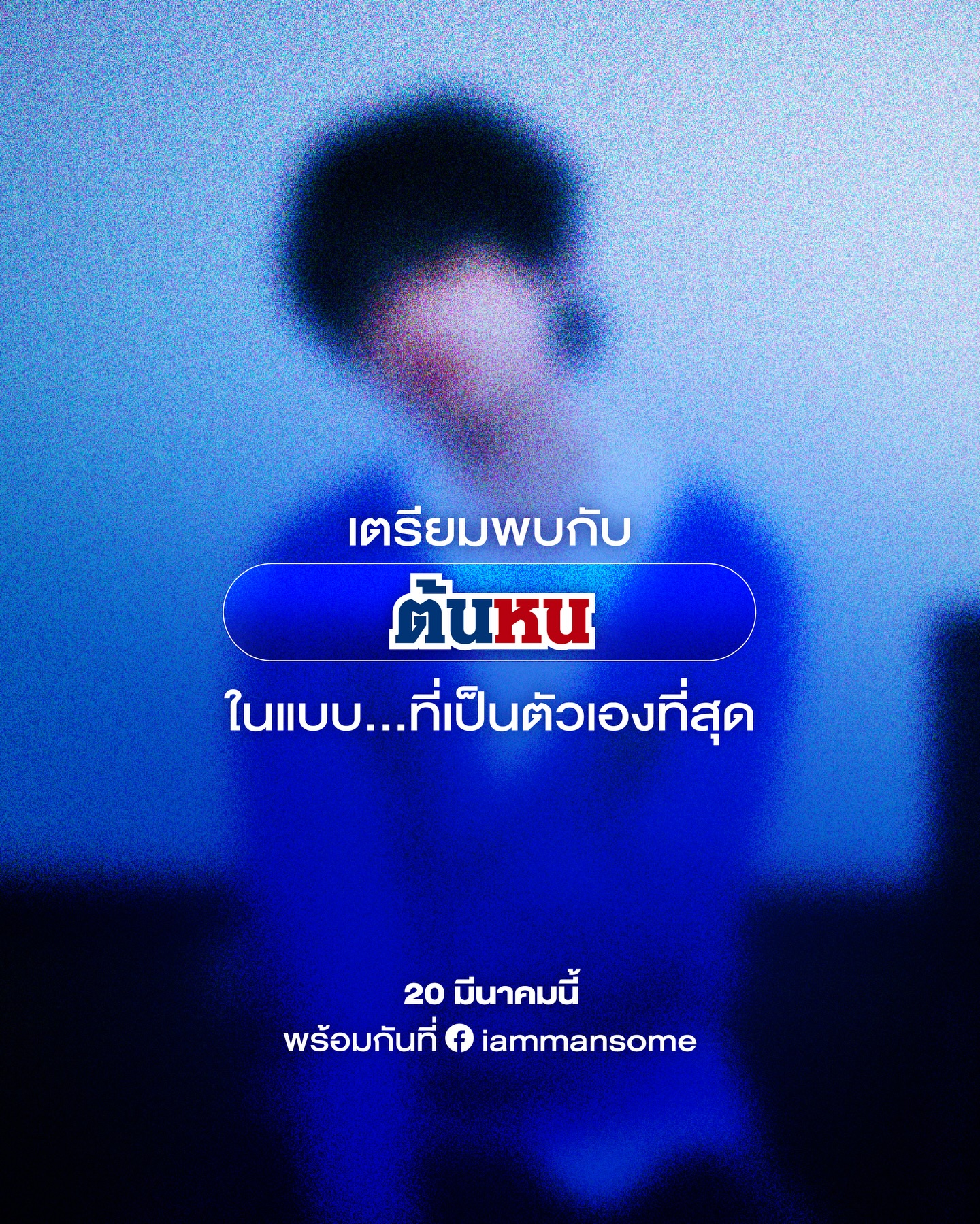 ตน - ต้นหน ตันติเวชกุล