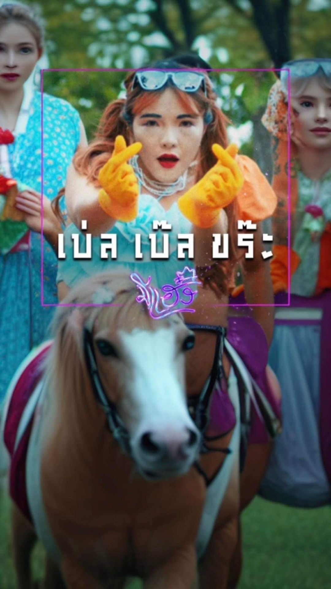 เบล - ขนิษฐา เบ้าหล่อเพชร