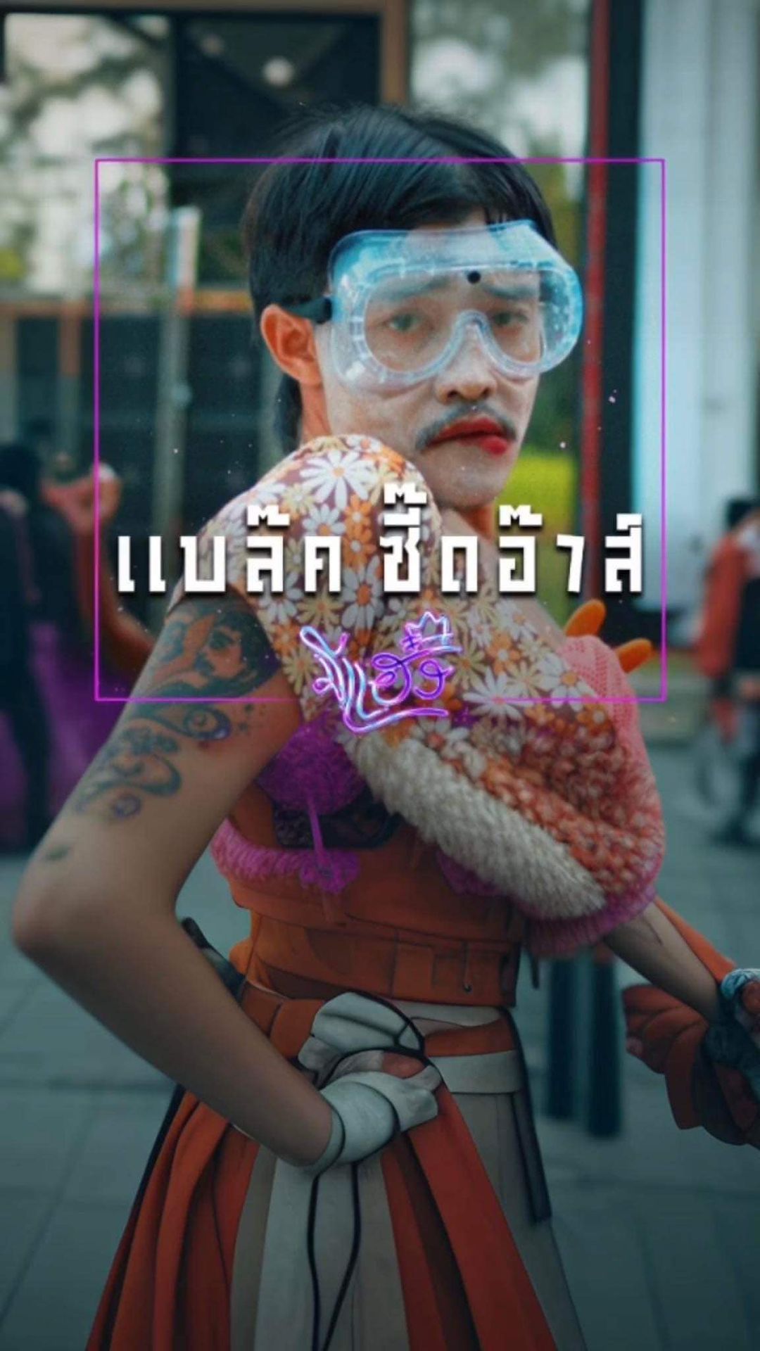 เบล - ขนิษฐา เบ้าหล่อเพชร