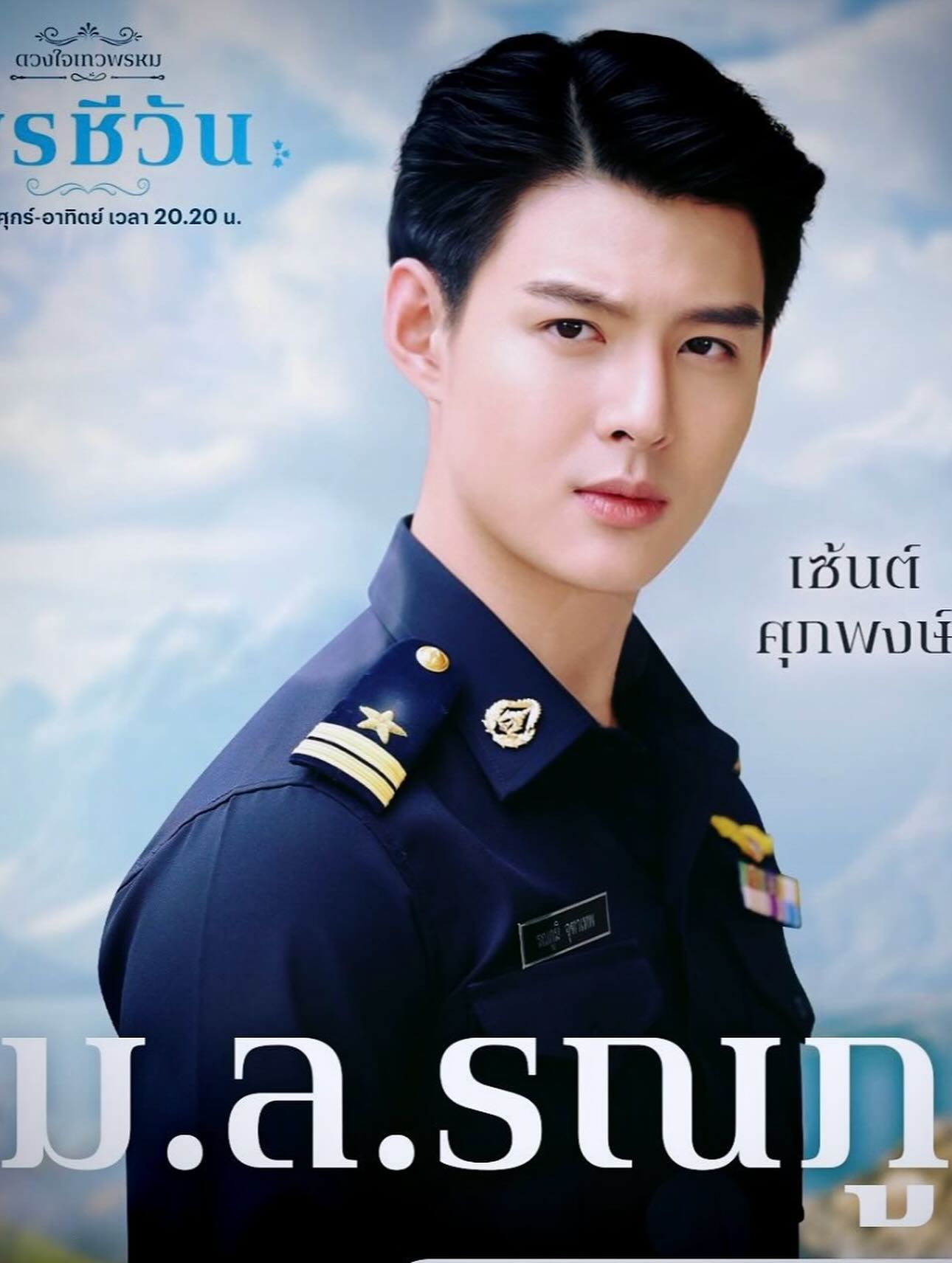 เซ้นต์ - ศุภพงษ์ อุดมแก้วกาญจนา