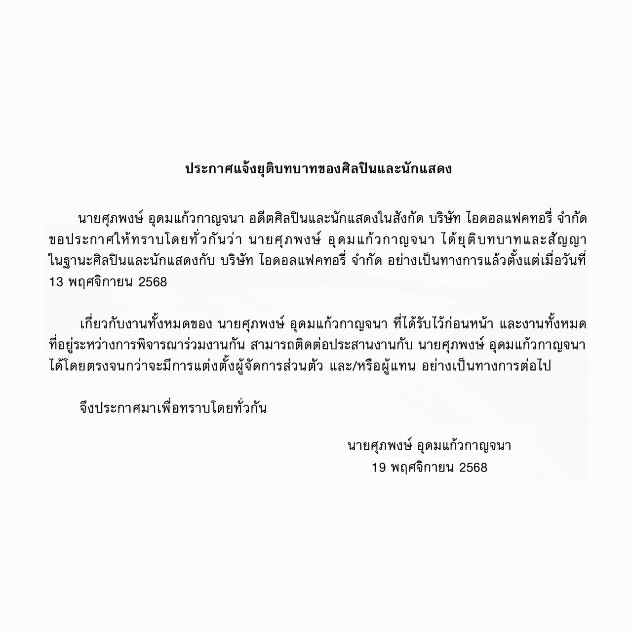 เซ้นต์ - ศุภพงษ์ อุดมแก้วกาญจนา