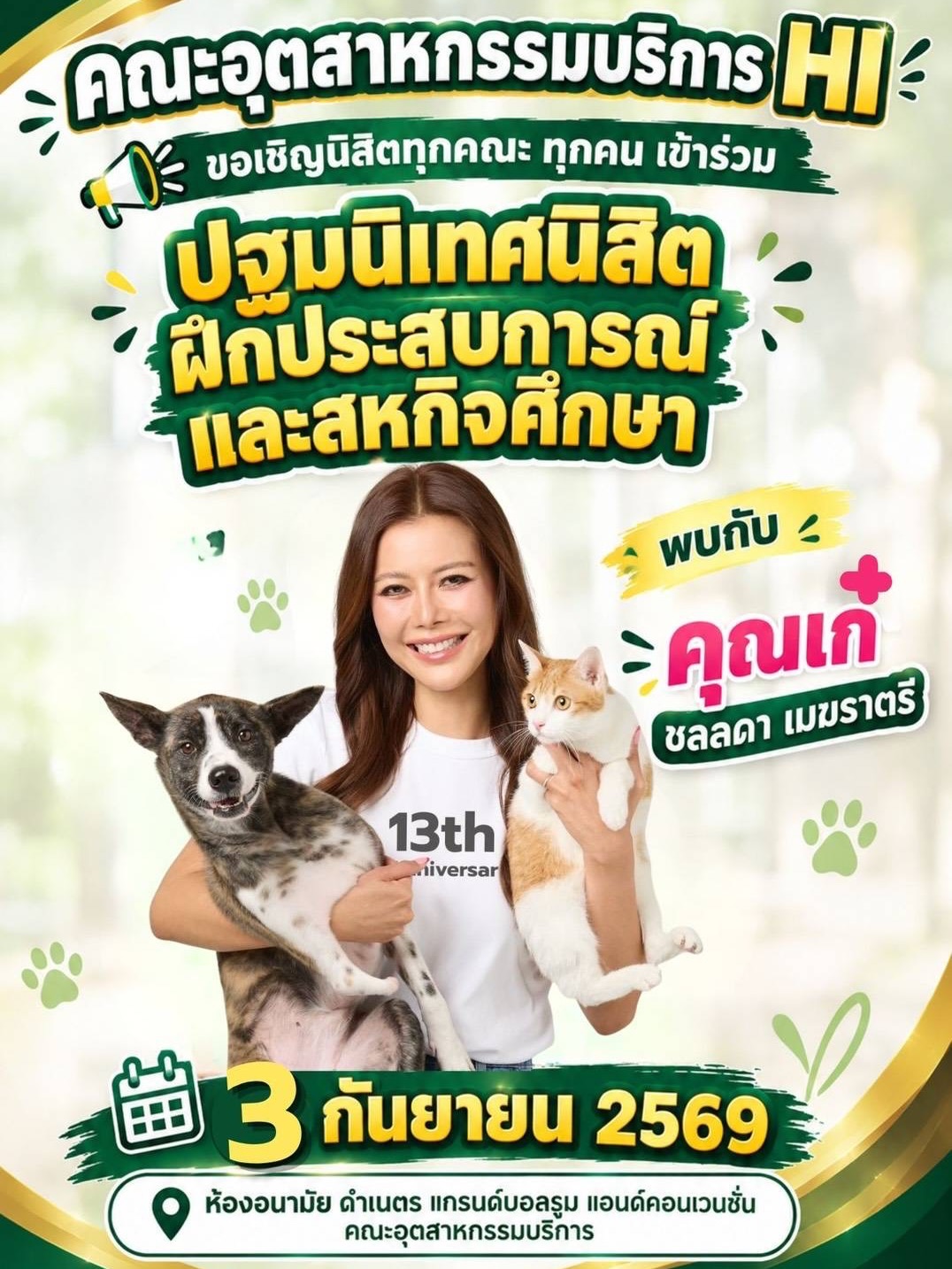 เก๋ - ชลลดา เมฆราตรี